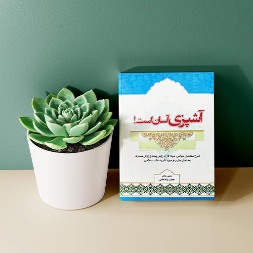 آشپزی آسان است