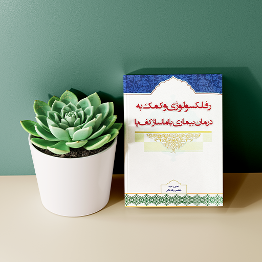 رفلکسولوژی و کمک به درمان بیماری با ماساژ کف پا