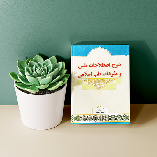 شرح اصطلاحات طبی و مفردات طب اسلامی