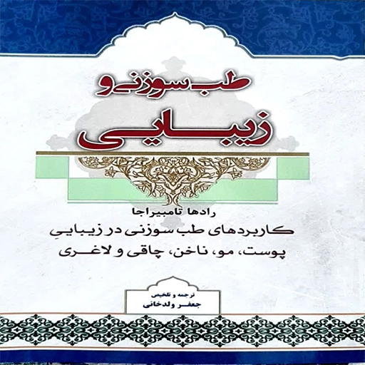 طب سوزنی وزیبایی